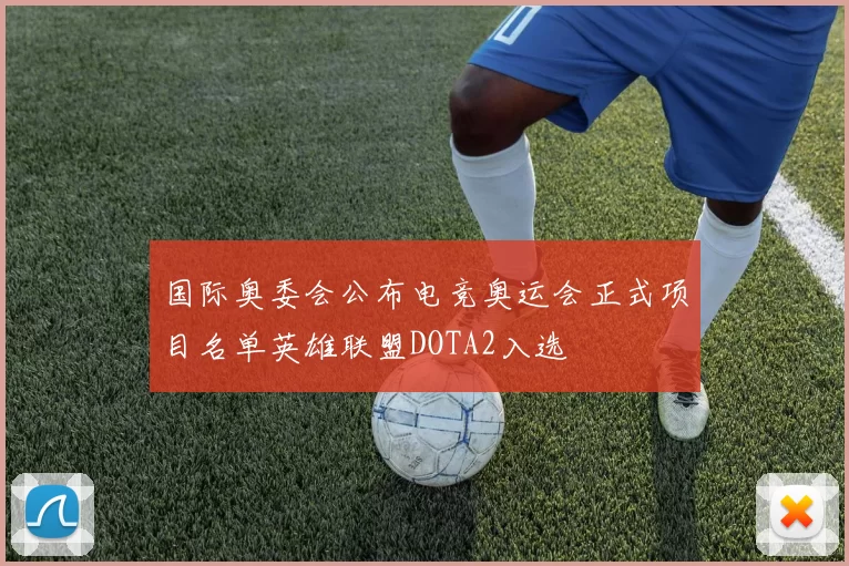 国际奥委会公布电竞奥运会正式项目名单英雄联盟DOTA2入选