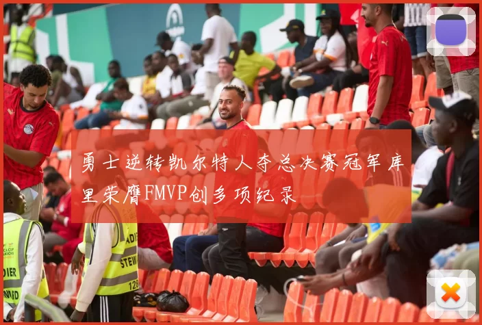 勇士逆转凯尔特人夺总决赛冠军库里荣膺FMVP创多项纪录