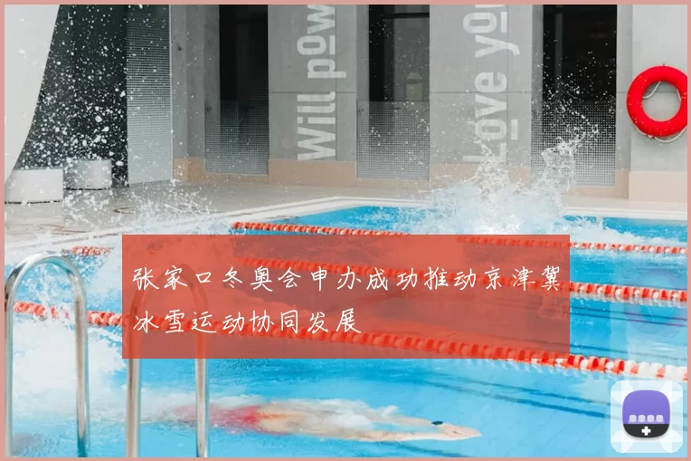 张家口冬奥会申办成功推动京津冀冰雪运动协同发展