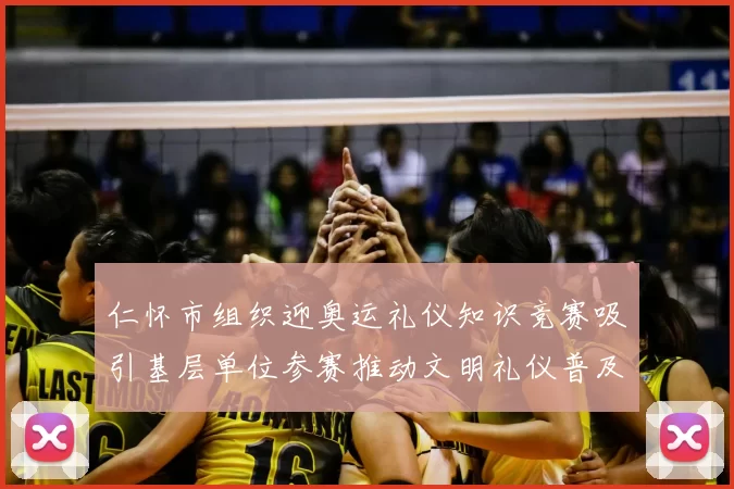 仁怀市组织迎奥运礼仪知识竞赛吸引基层单位参赛推动文明礼仪普及