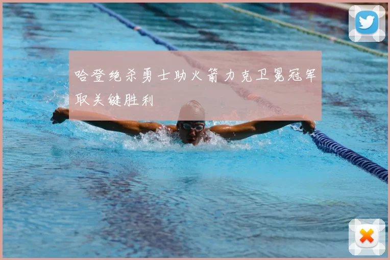 哈登绝杀勇士助火箭力克卫冕冠军取关键胜利