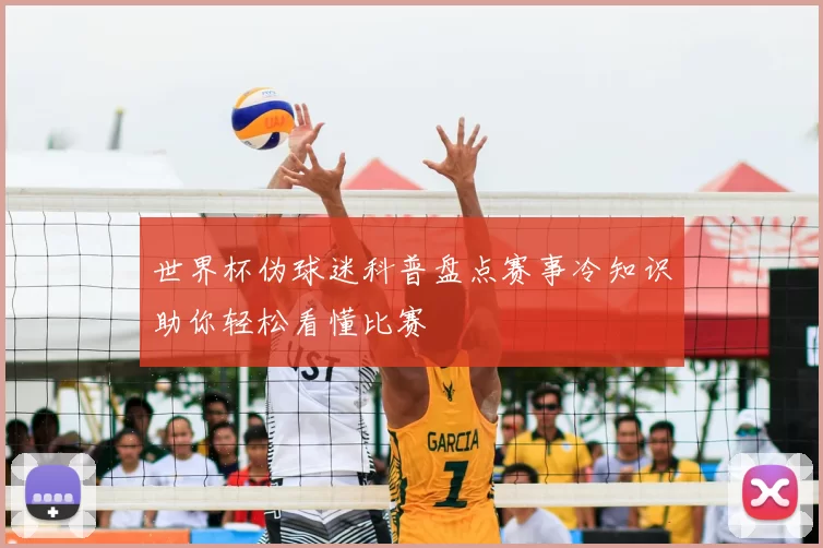 世界杯伪球迷科普盘点赛事冷知识助你轻松看懂比赛