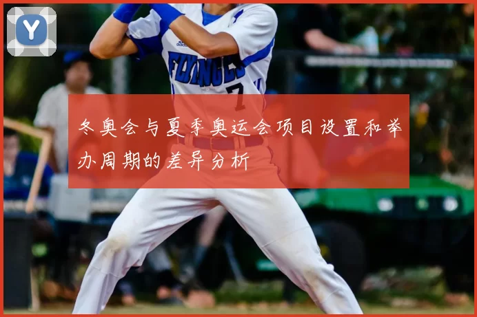 冬奥会与夏季奥运会项目设置和举办周期的差异分析