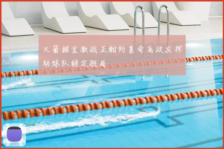 火箭掘金激战正酣约基奇高效发挥助球队锁定胜局