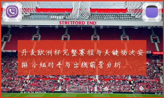 丹麦欧洲杯完整赛程与关键场次安排 小组对手与出线前景分析