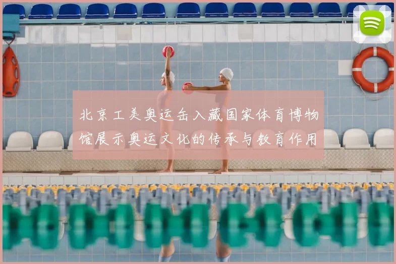 北京工美奥运缶入藏国家体育博物馆展示奥运文化的传承与教育作用
