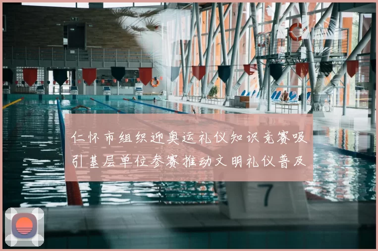 仁怀市组织迎奥运礼仪知识竞赛吸引基层单位参赛推动文明礼仪普及