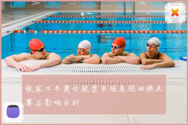 张家口冬奥会股票市场表现回顾及赛后影响分析