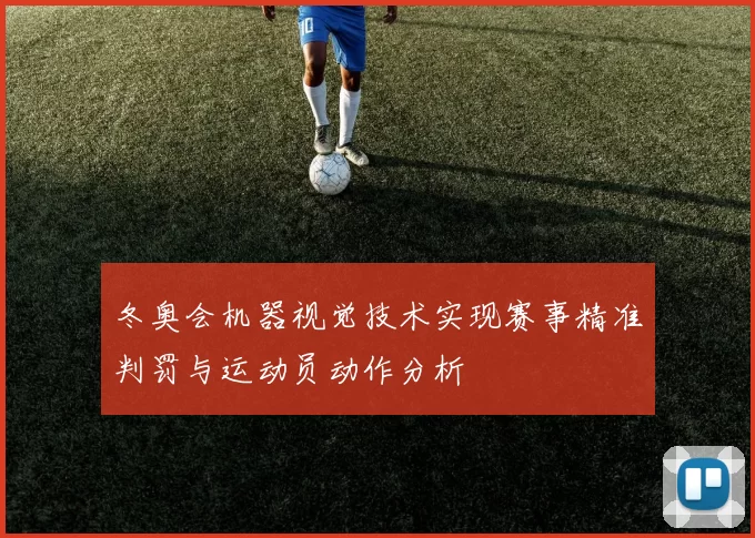 冬奥会机器视觉技术实现赛事精准判罚与运动员动作分析