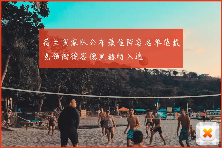 荷兰国家队公布最佳阵容名单范戴克领衔德容德里赫特入选