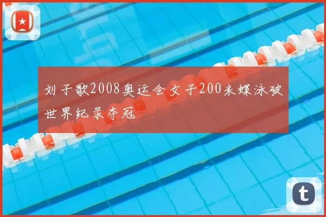 刘子歌2008奥运会女子200米蝶泳破世界纪录夺冠