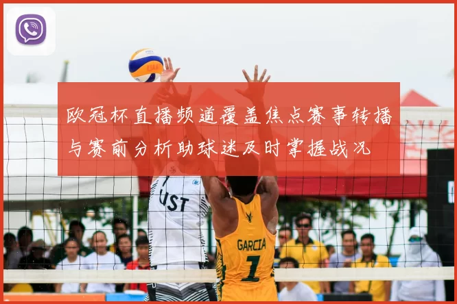 欧冠杯直播频道覆盖焦点赛事转播与赛前分析助球迷及时掌握战况