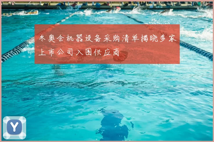 冬奥会机器设备采购清单揭晓多家上市公司入围供应商
