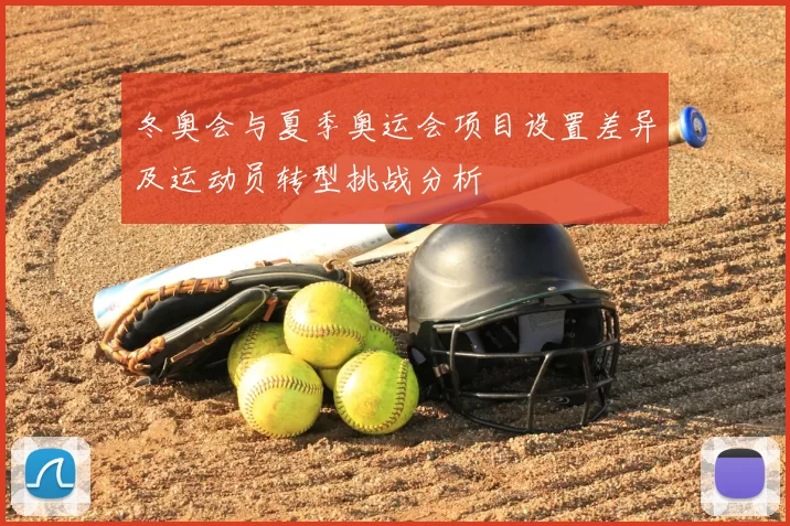 冬奥会与夏季奥运会项目设置差异及运动员转型挑战分析