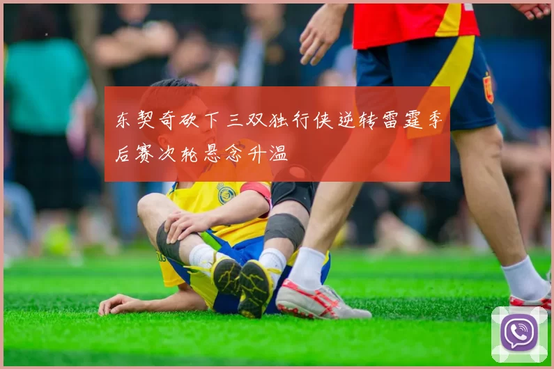 东契奇砍下三双独行侠逆转雷霆季后赛次轮悬念升温