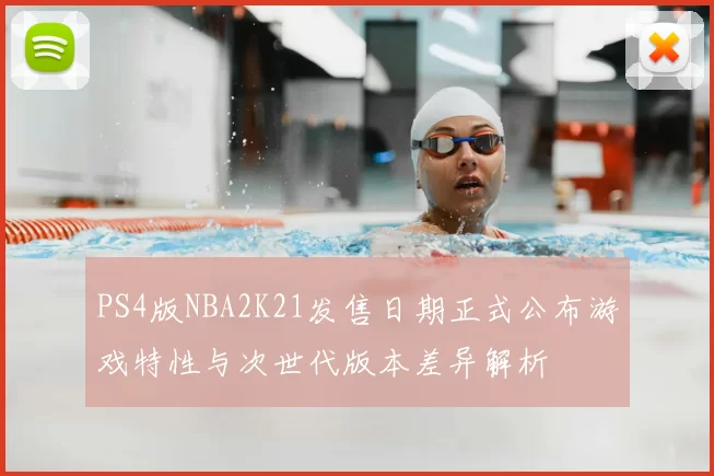 PS4版NBA2K21发售日期正式公布游戏特性与次世代版本差异解析