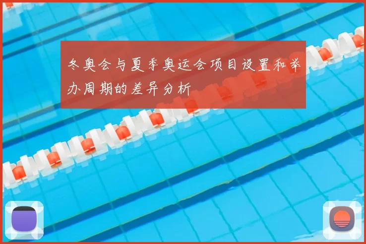 冬奥会与夏季奥运会项目设置和举办周期的差异分析