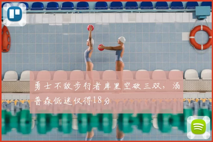 勇士不敌步行者库里空砍三双，汤普森低迷仅得18分